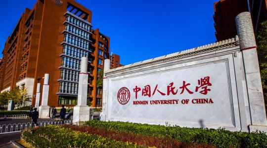 中国人民大学首席财务官（CFO）